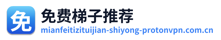 免费梯子推荐